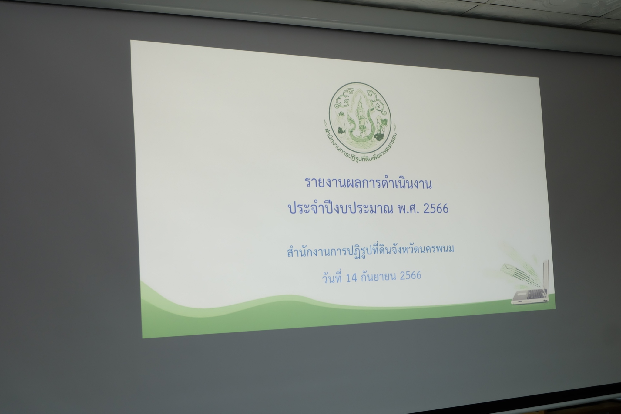 title - ผู้ตรวจราชการกรม ประชุมติดตามผลการดำเนินงานตามแผนการตรวจราชการ ส.ป.ก. ประจำปีงบประมาณ พ.ศ. 2566 รอบที่ 2 เขตตรวจราชการที่ 11 จังหวัดนครพนม